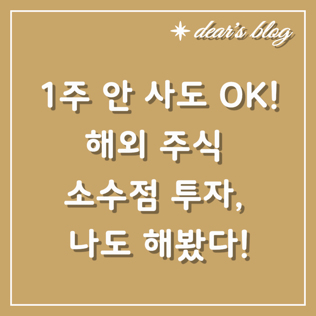 1주 안 사도 OK! 해외 주식 소수점 투자, 나도 해봤다!