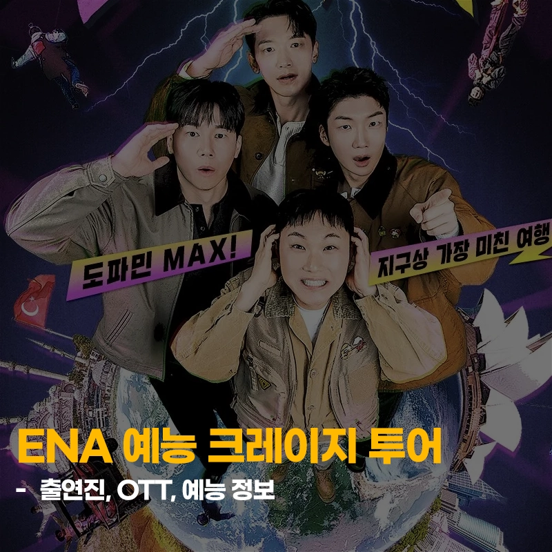 크레이지-투어-출연진-OTT-다시보기