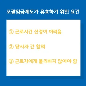 포괄임금제란 폐지 근로계약서 퇴직금 통상임금 금지 시간외수당 노동법 핵심 정리_11