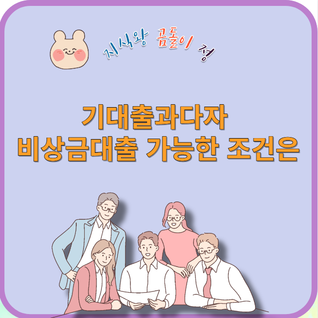 기대출과다자 비상금대출 가능한 조건은