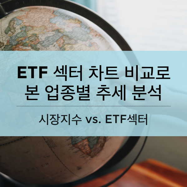 ETF 섹터 차트로 본 업종별 추세 분석