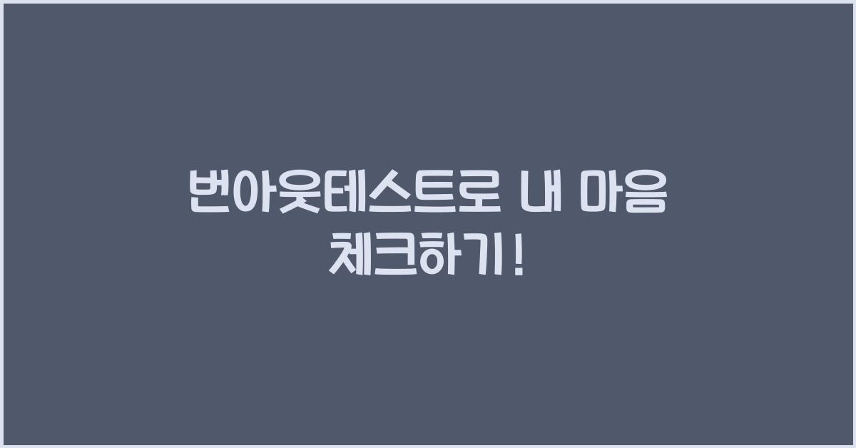 번아웃테스트
