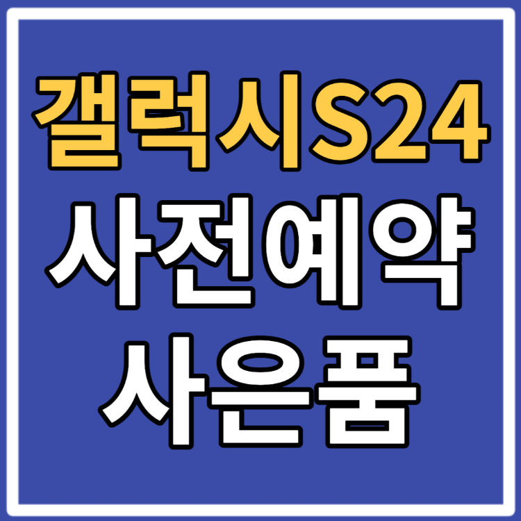 갤럭시s24 사전예약 혜택 사은품