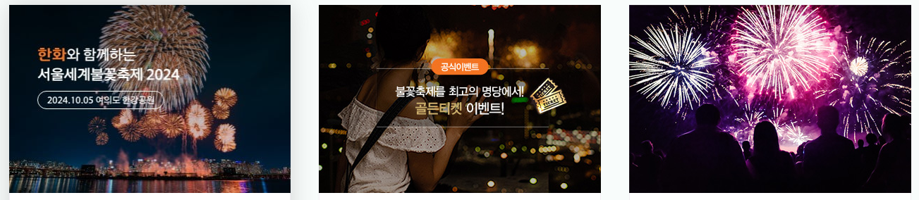 불꽃쇼 시간 및 세부 일정