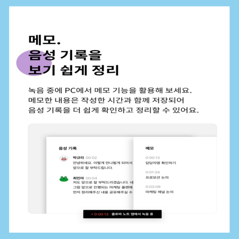 녹음중에 음성 기록을 메오할 수 있는 클로바노트 기능