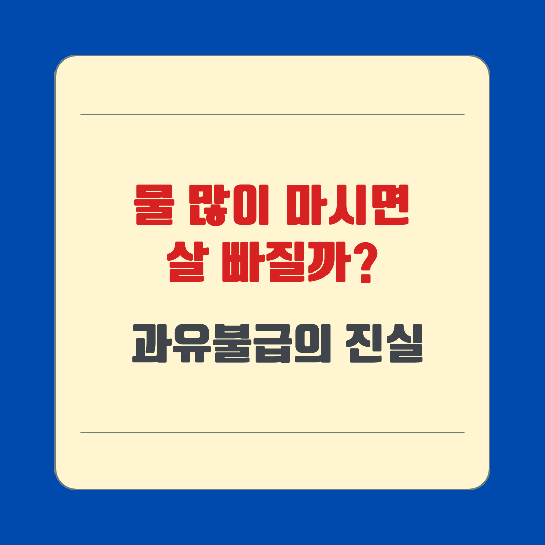 물 많이 마시면 살 빠질까? 과유불급의 진실