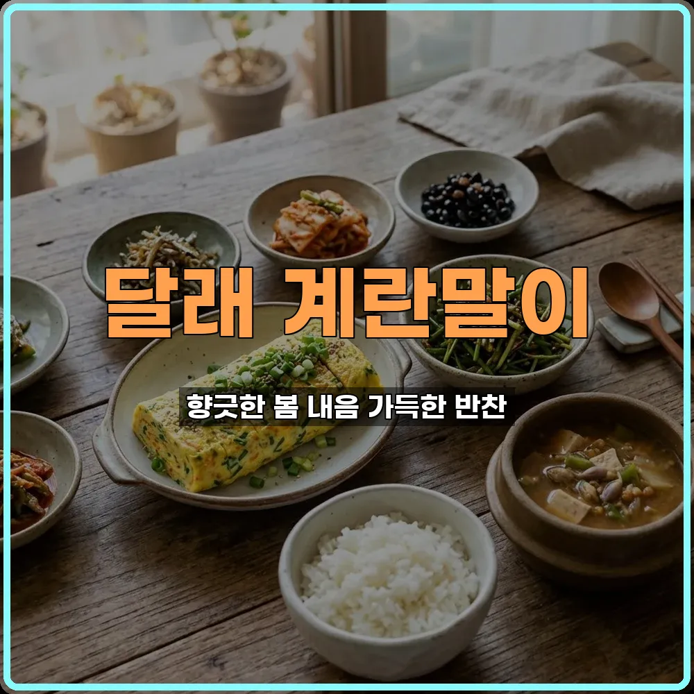 달래계란말이