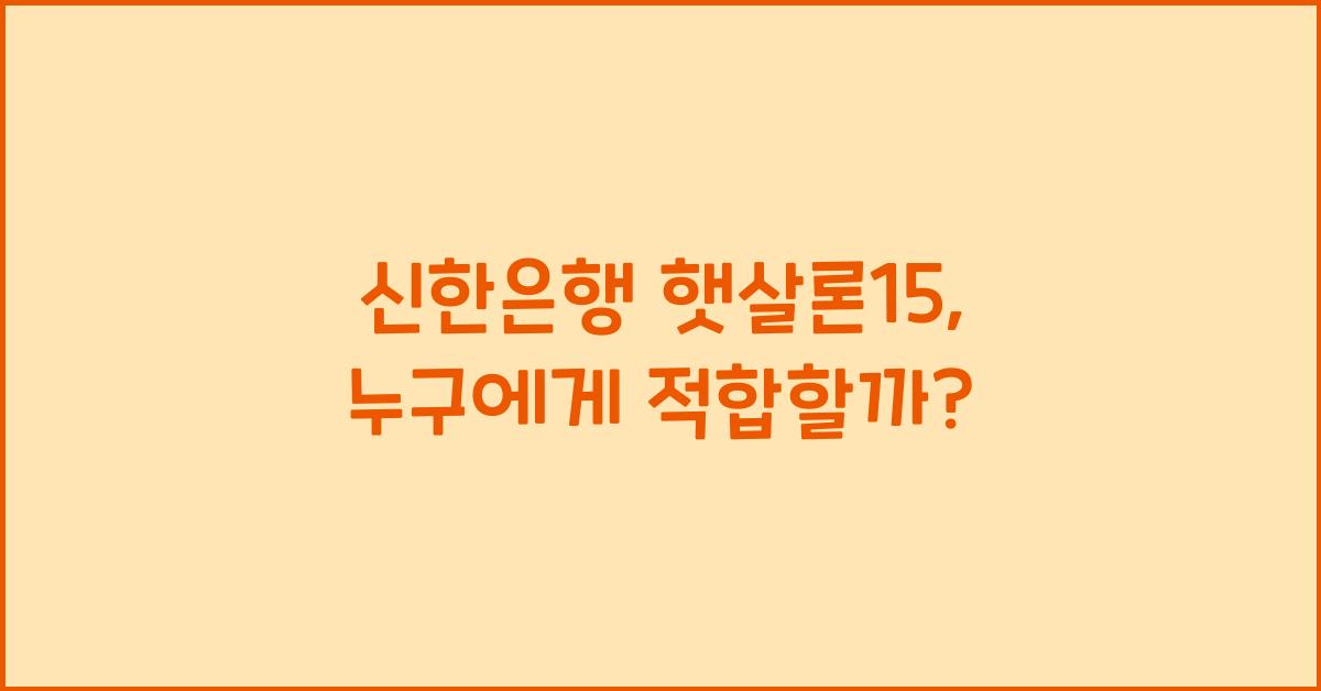 신한은행 햇살론15