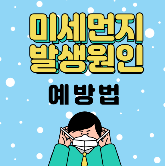 미세먼지-발생원인-예방법