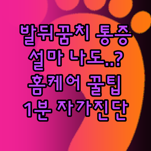 발바닥근막염 증상 체크리스트와 집에서..