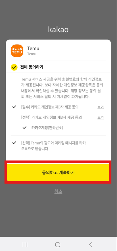 방법 6: 동의하고 계속하기