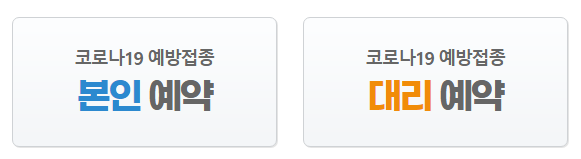코로나-백신-예방-접종-방법