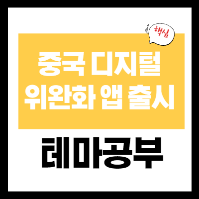 중국 디지털 화폐 위완화 앱 출시 관련주 - 베이징 올림픽