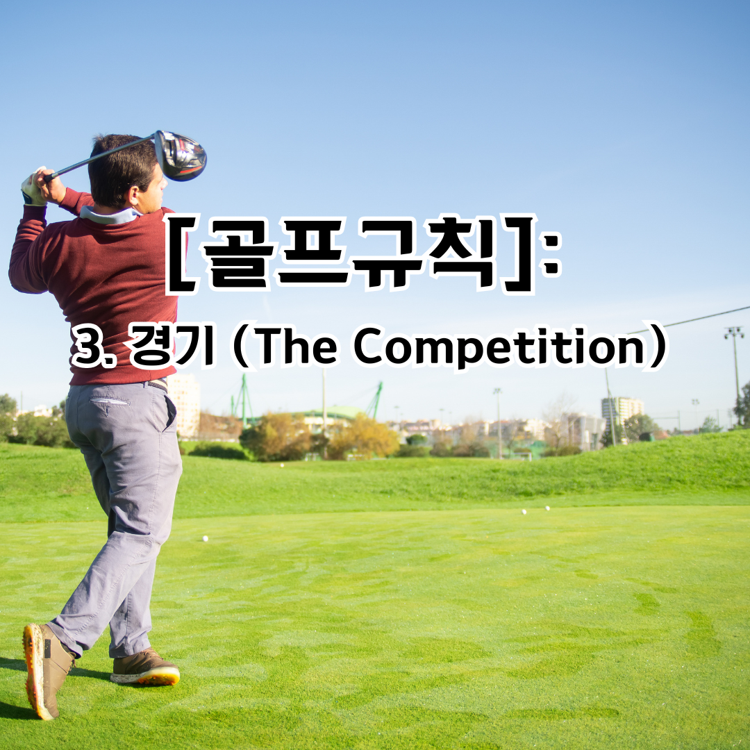 골프 규칙 3: 경기 방식 (The Competition)
골프 규칙 3.은 경기 방식, 점수 계산 방법, 그리고 공정한 경쟁을 위한 규정을 다룹니다. 이는 플레이어가 어떤 형태의 경기에서든 규칙을 준수하며 공정하게 경쟁할 수 있도록 설계된 규칙입니다.



1. 규칙 3의 목적
골프 규칙 3은 다음과 같은 내용을 포함합니다:

경기 형태: 매치 플레이(Match Play)와 스트로크 플레이(Stroke Play)라는 두 가지 기본 경기 형태.
경쟁 방식: 개인 경기 또는 파트너십 경기(팀 경기).
점수 계산 방식: 스크래치(핸디캡 미적용)와 네트(핸디캡 적용) 점수.