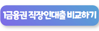 직장인 대출 자격 조건 바로가기