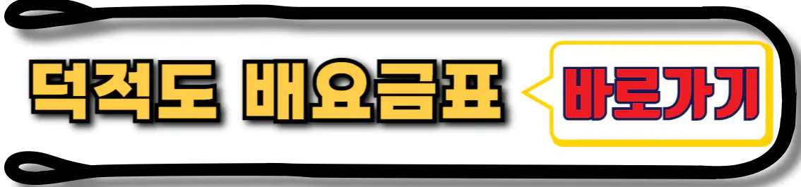 덕적도 배요금표