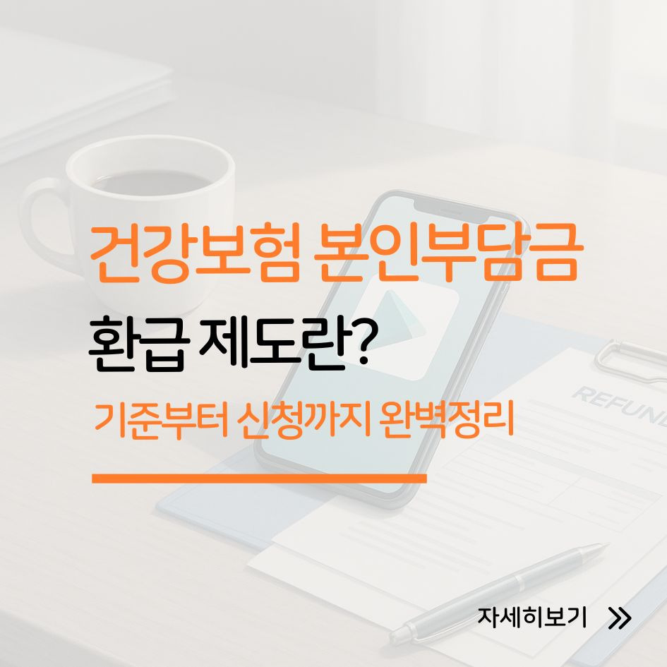 건강보험 본인부담금 환급 제도 안내