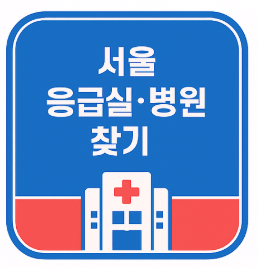 추석연휴 응급 상황 대비