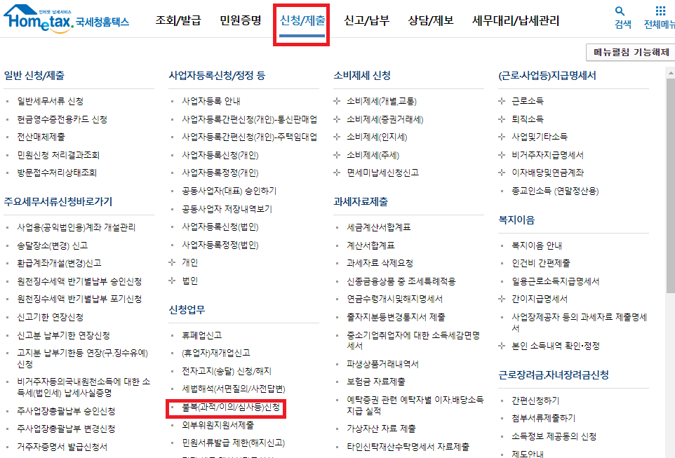 근로장려금 이의신청 방법