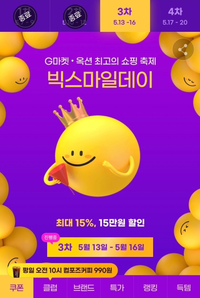 지마켓, 옥션 빅스마일데이 행사기간