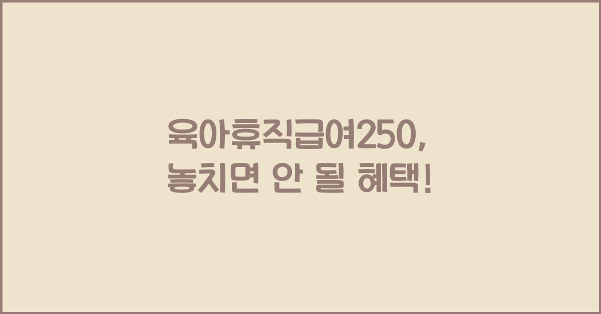 육아휴직급여250