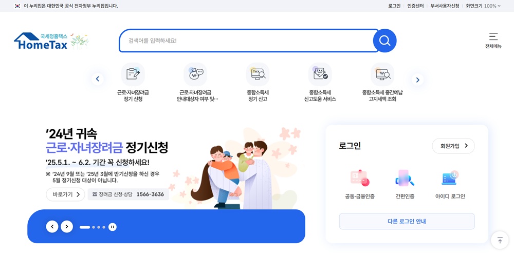 홈택스 홈페이지 근로,자녀 장려금 신청 화면
