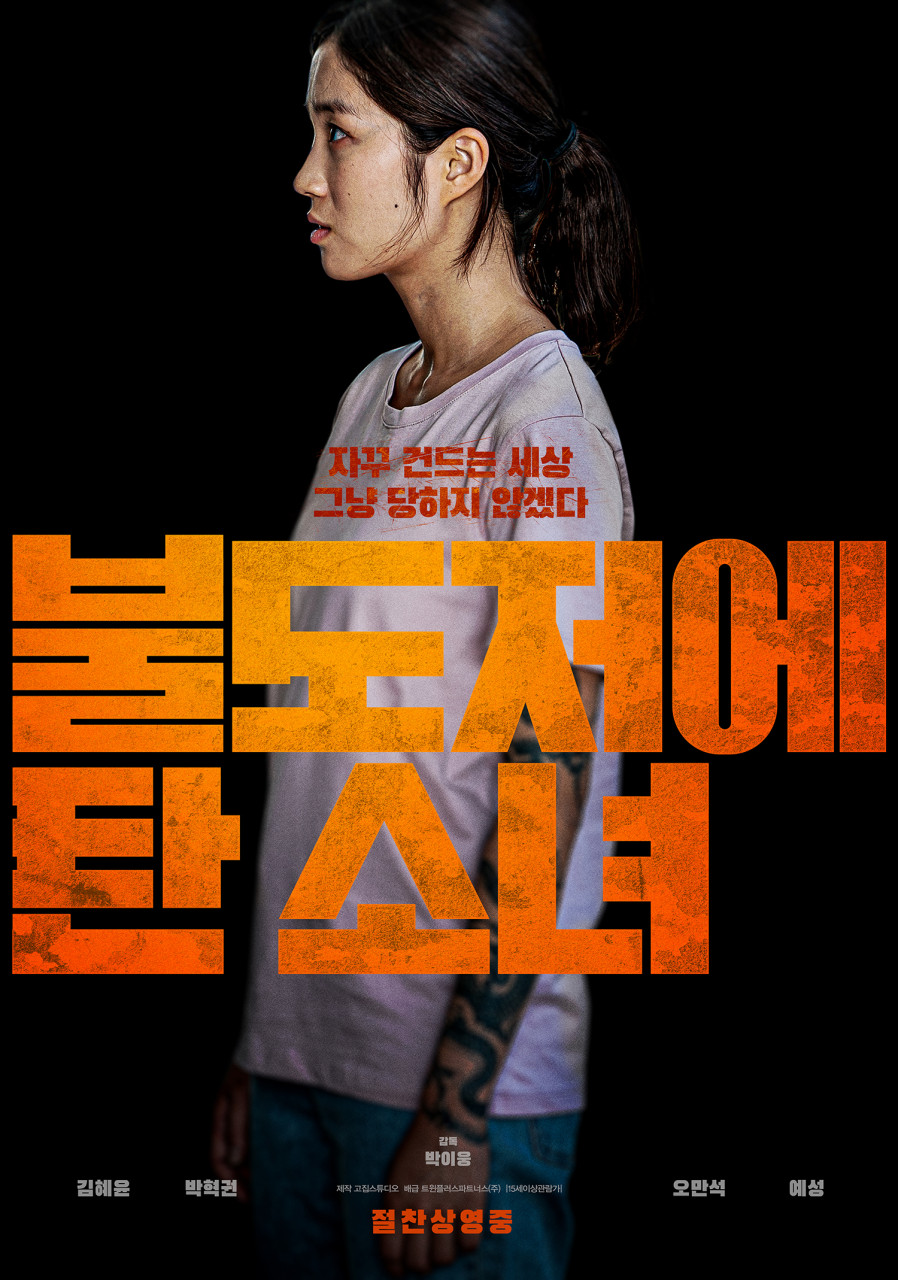 불도저에탄소녀포스터