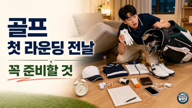 첫 라운딩 전날 골프백과 준비물을 급하게 점검하는 초보 골퍼