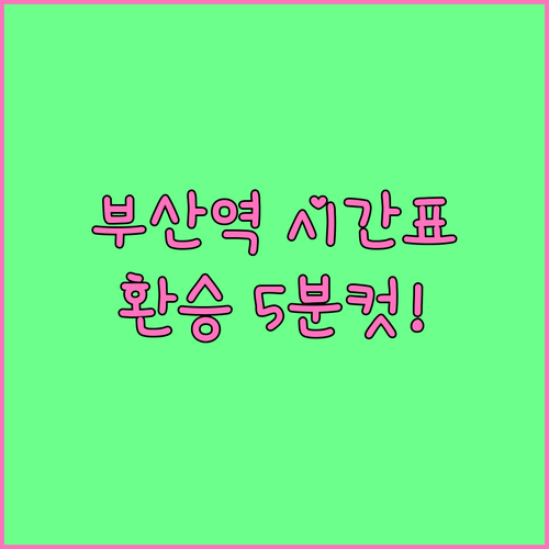 부산역 기차 시간표 조회 및 지하철 ..