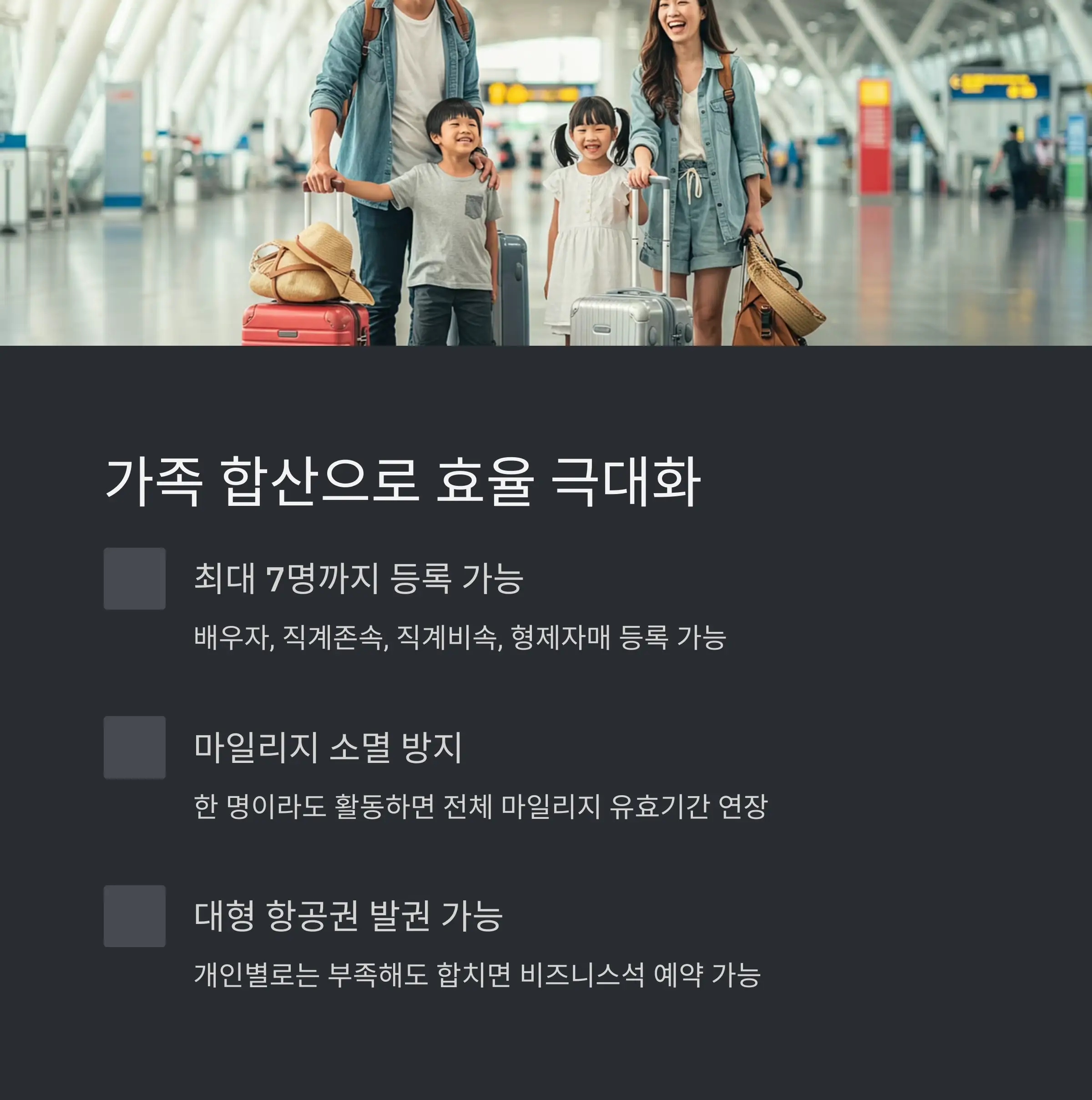 👨‍👩‍👧‍👦 가족 합산으로 효율 극대화