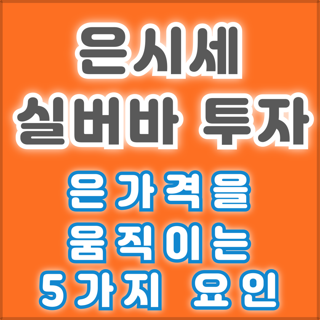 은 1돈 시세, 은값, 실버바, 은 가격을 움직이는 5가지 핵심 요인