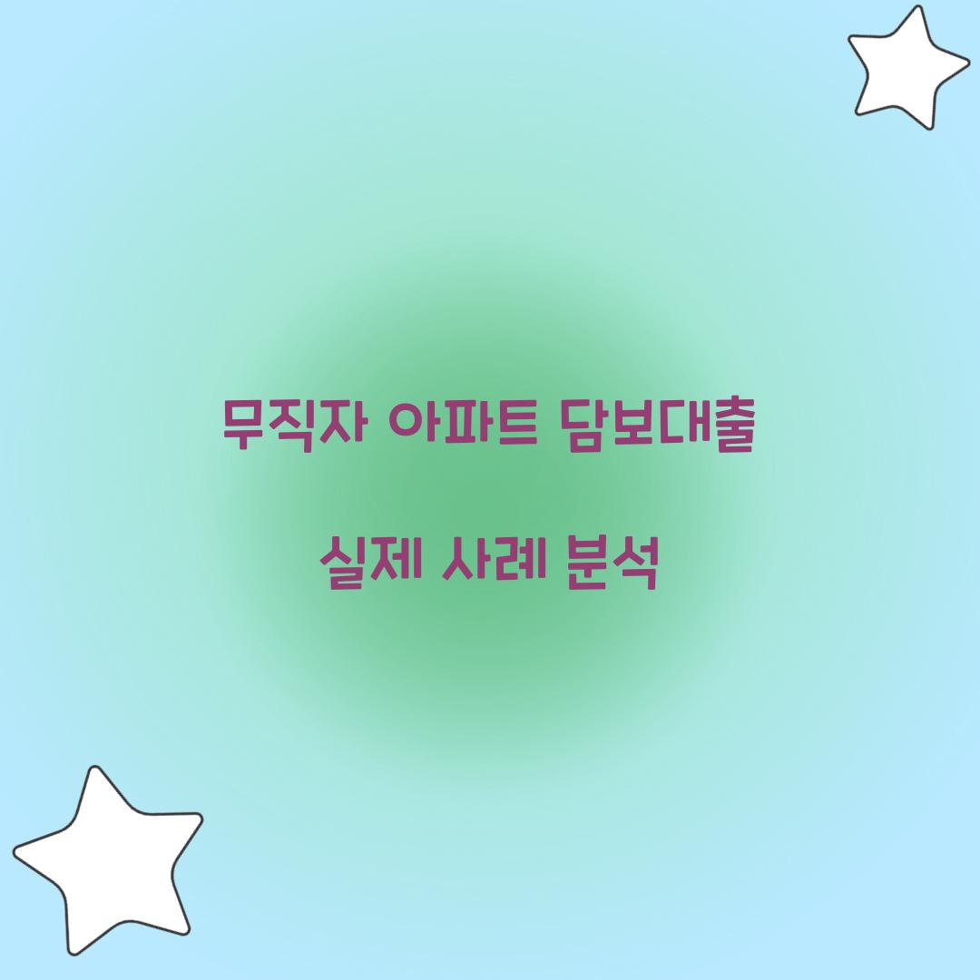 무직자 아파트 담보대출