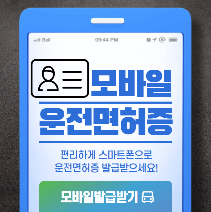 모바일 운전면허증 발급방법