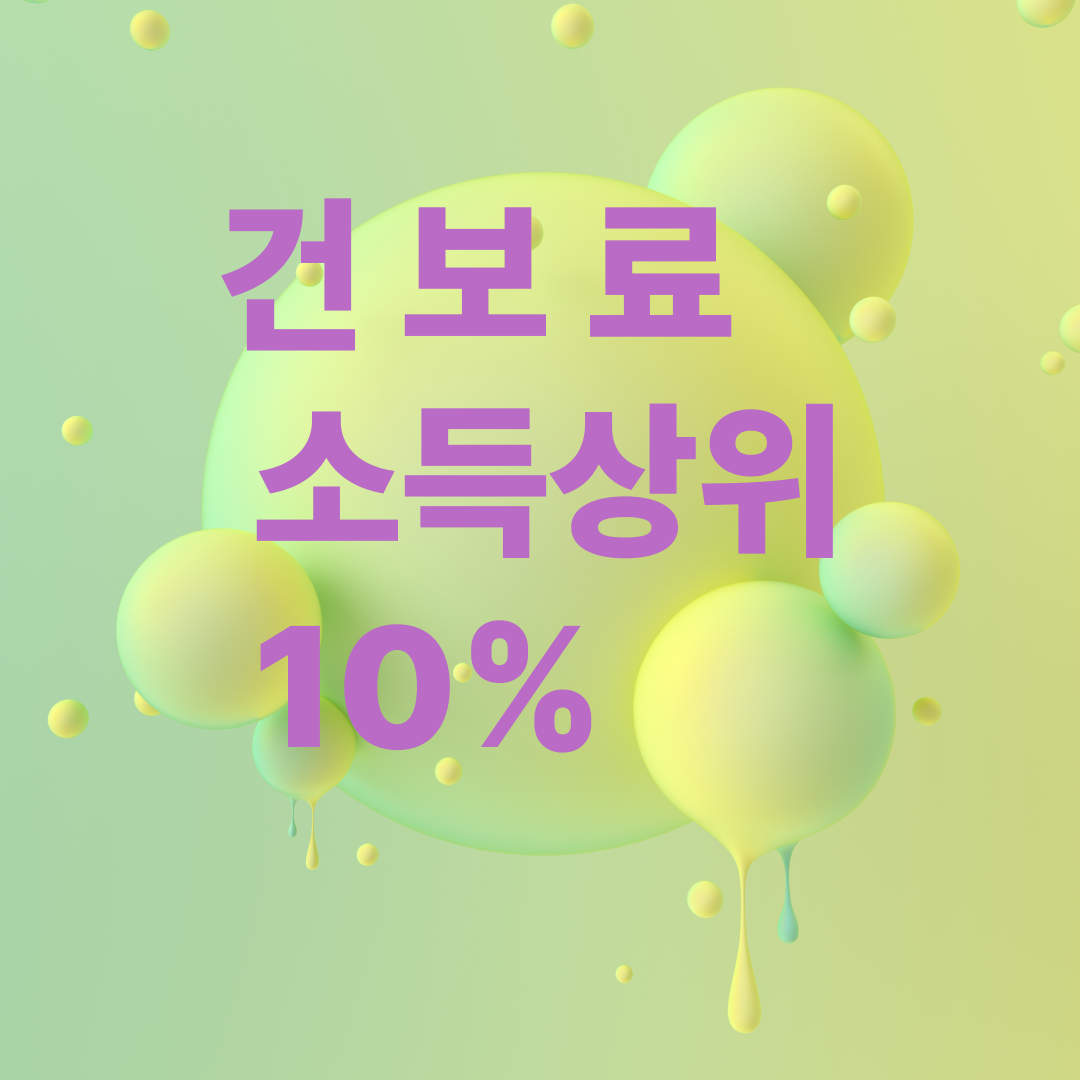 건강보험료 소득상위 10% 기준