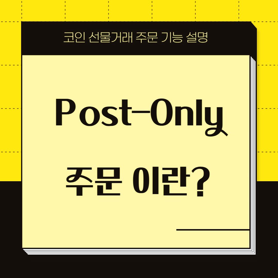 Post-only-주문이란