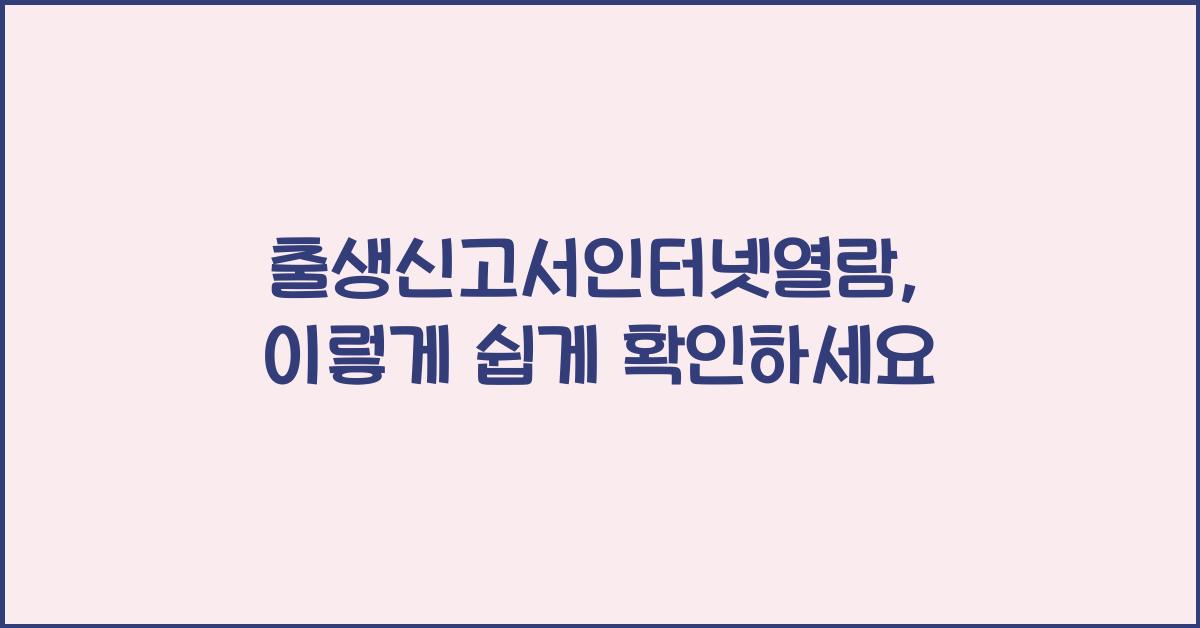 출생신고서인터넷열람