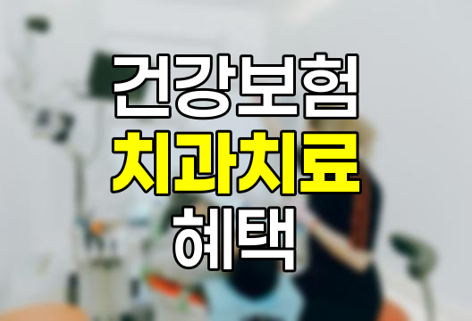 건강보험 적용 치과치료 종류와 혜택