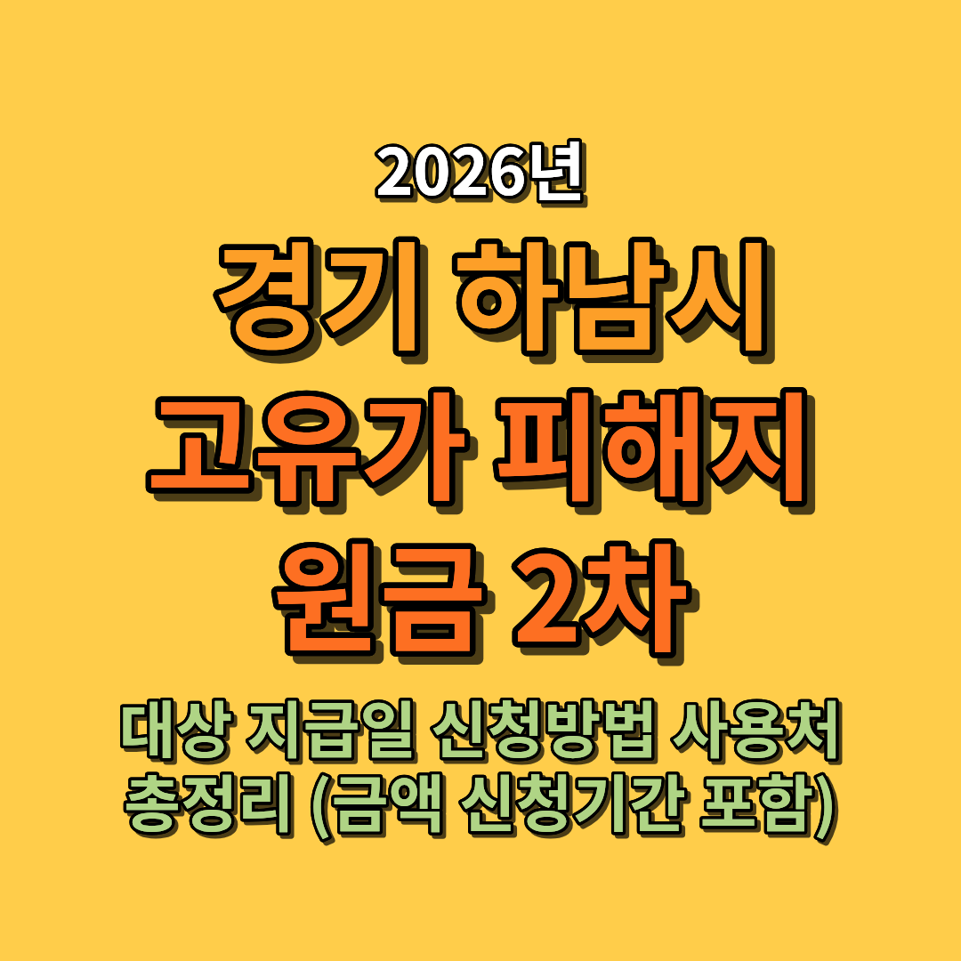 2026 하남시 고유가 피해지원금 2차 대상 지급일 신청방법 사용처 총정리 (지급 금액 신청기간 포함)