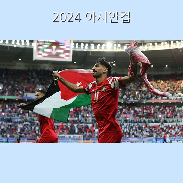 아시안컵 4강 일정
