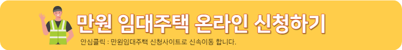 만원 임대주택 온라인 신청하기