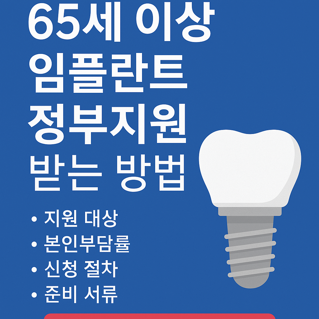65세 이상 임플란트 정부지원 방법 ❘ 2025년 기준 조건 및 신청절차