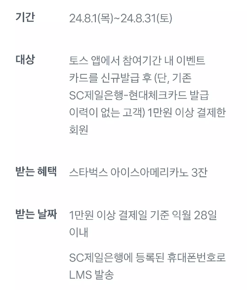 2024년+8월+SC제일+체크카드+신규혜택+참여방법