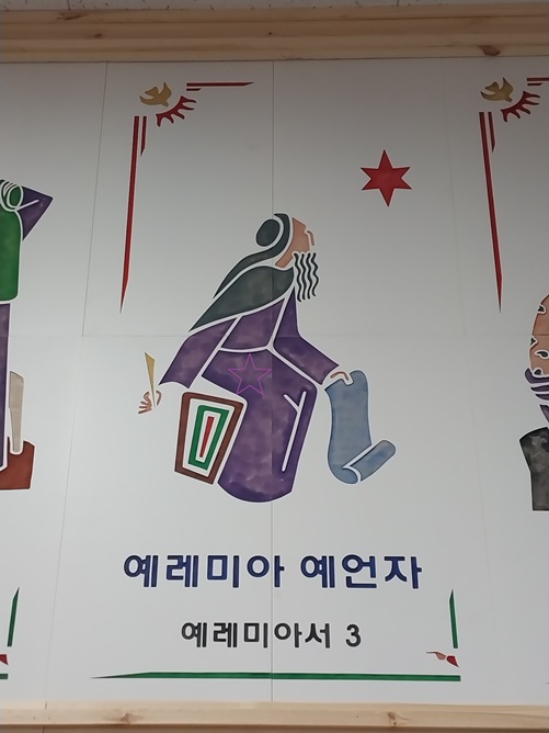제천 배론성지 성당 입구 근처에 있는 예레미아 예언자 그림입니다.