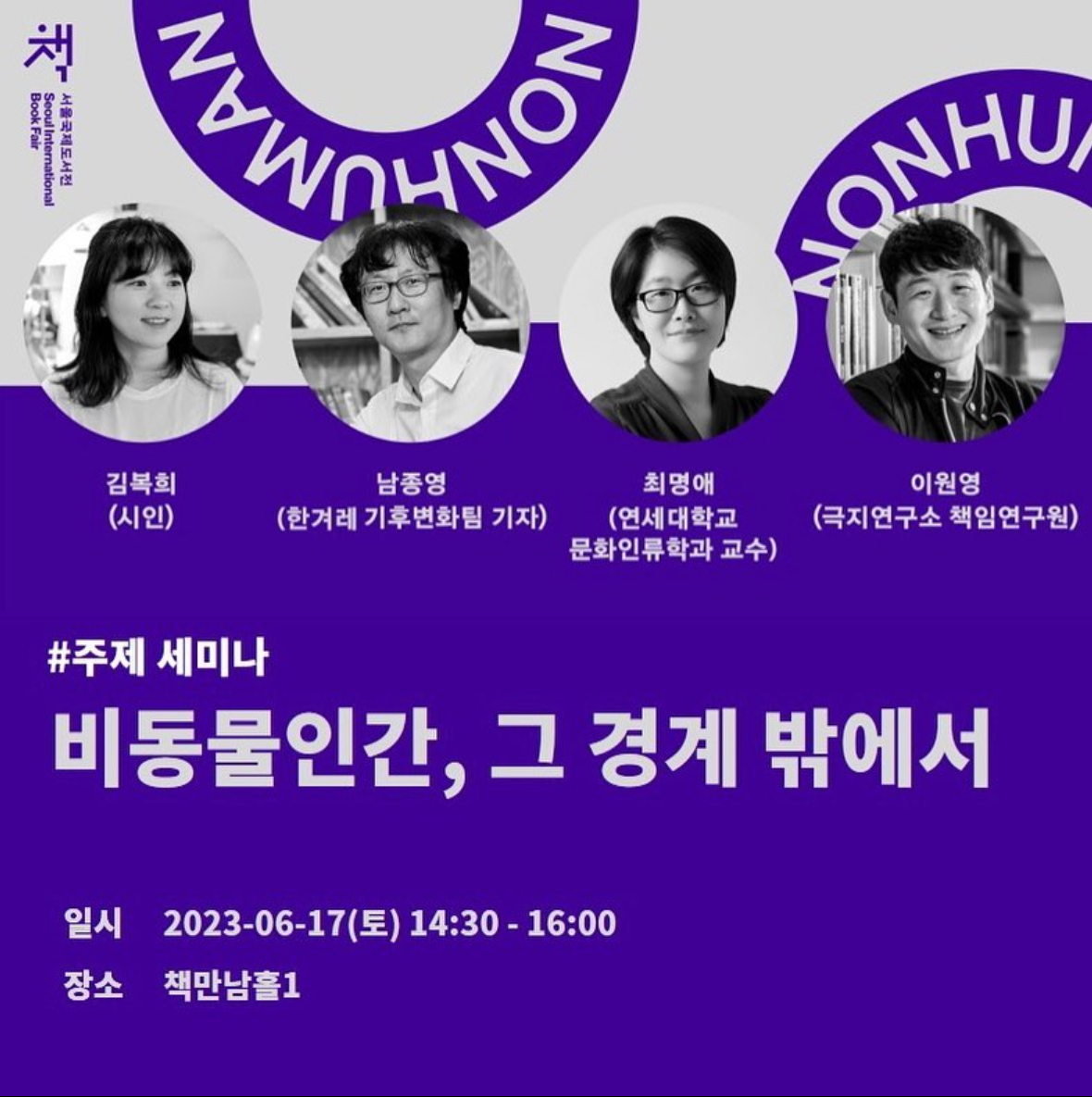 2023 서울 국제 도서전 주제 세미나 정보 얼리버드 1차 예매 50% 할인