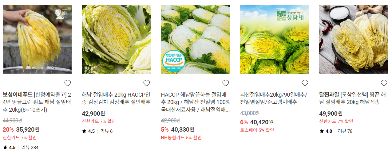 롯데마트 절임배추 예약