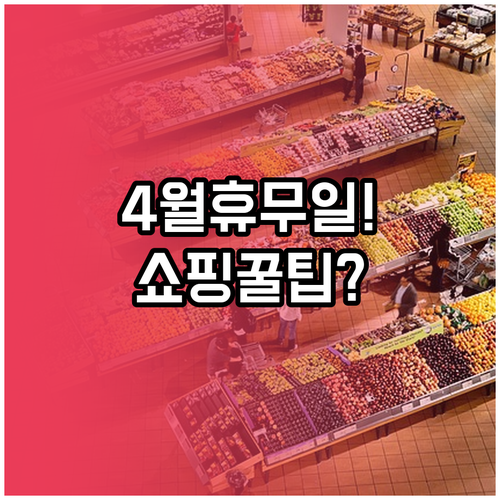 이마트 양산점 4월 휴무일과 쇼핑 시..