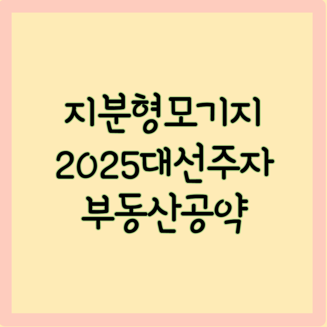 지분형모기지 대선주자부동산공약
