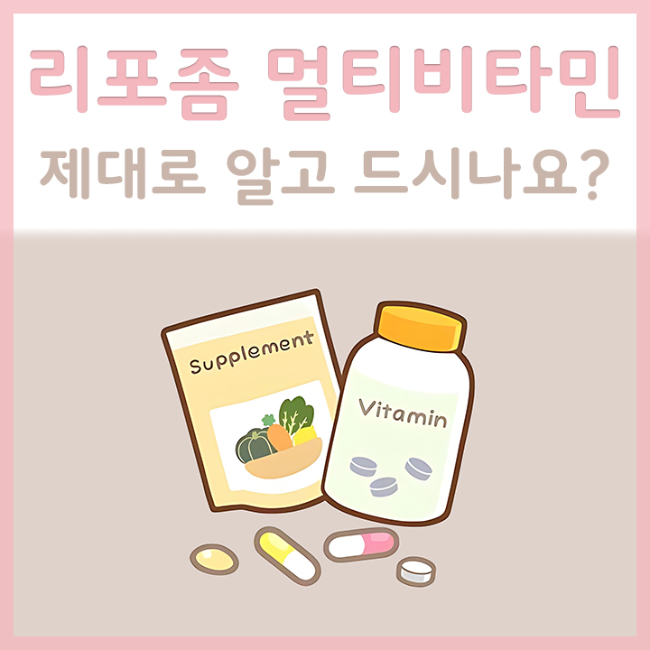 리포좀-멀티비타민-외형