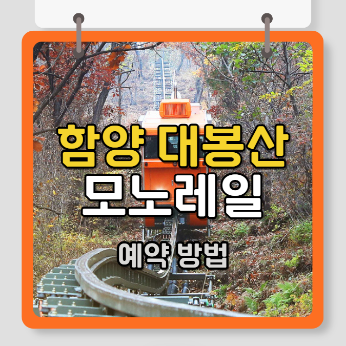함양 대봉산 모노레일 예약 방법