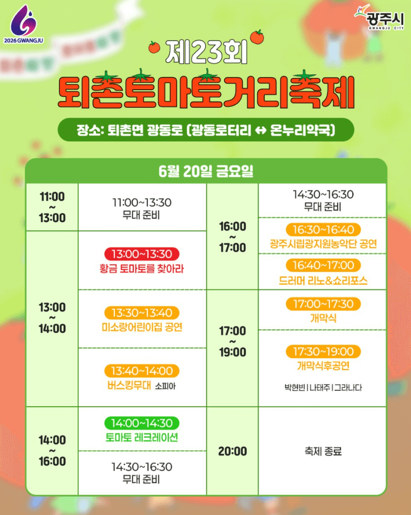 제23회 퇴촌토마토거리축제 일정, 프로그램, 꿀팁